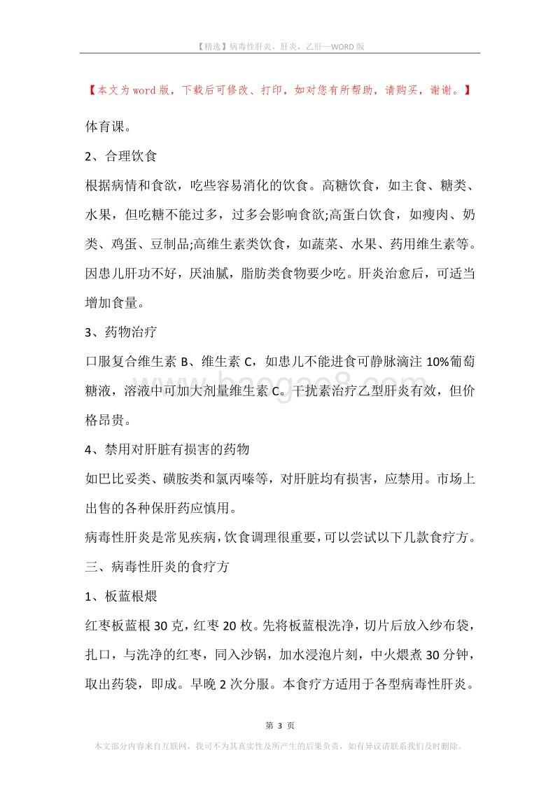 病毒性肝炎，肝炎，乙肝.docx_第3页
