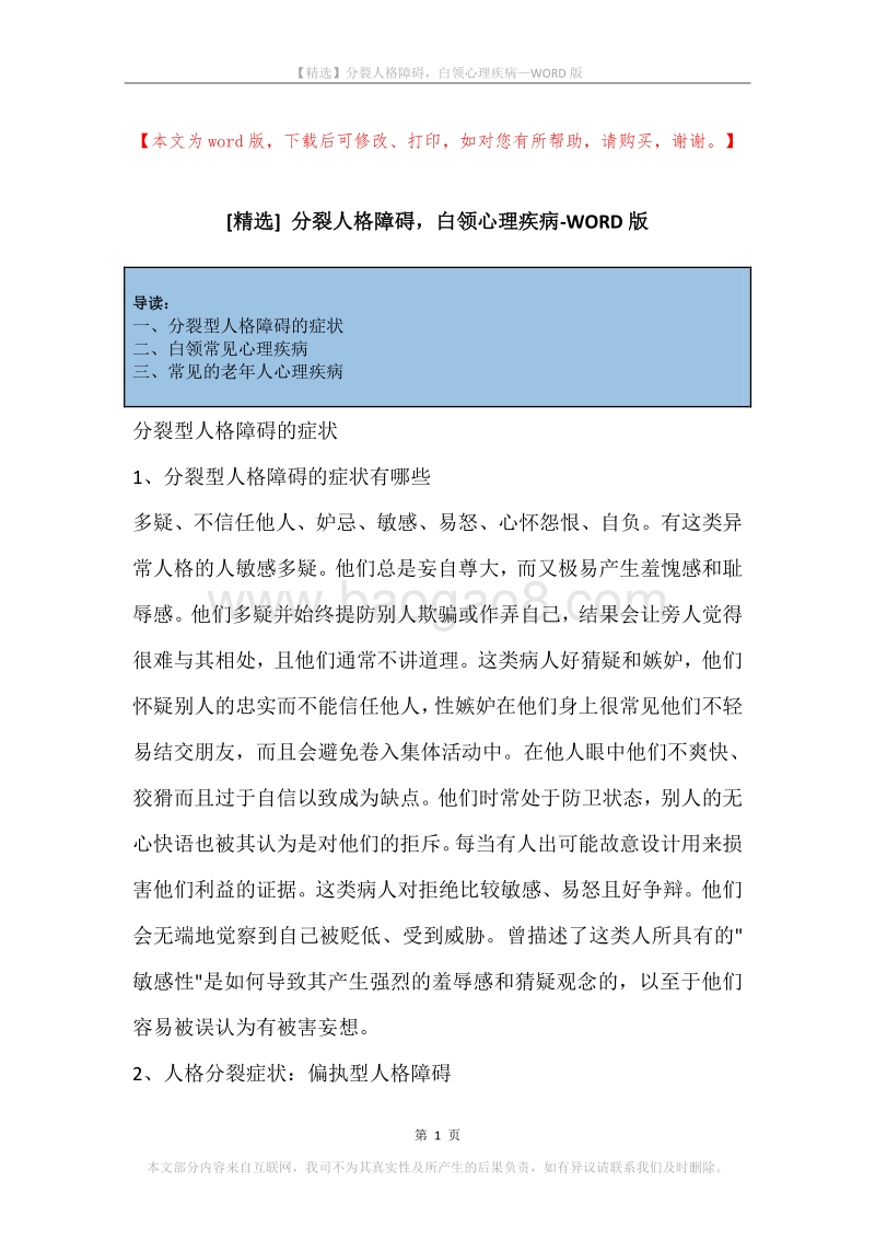 分裂人格障碍，白领心理疾病.docx_第1页