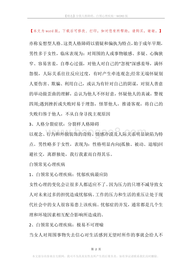 分裂人格障碍，白领心理疾病.docx_第2页
