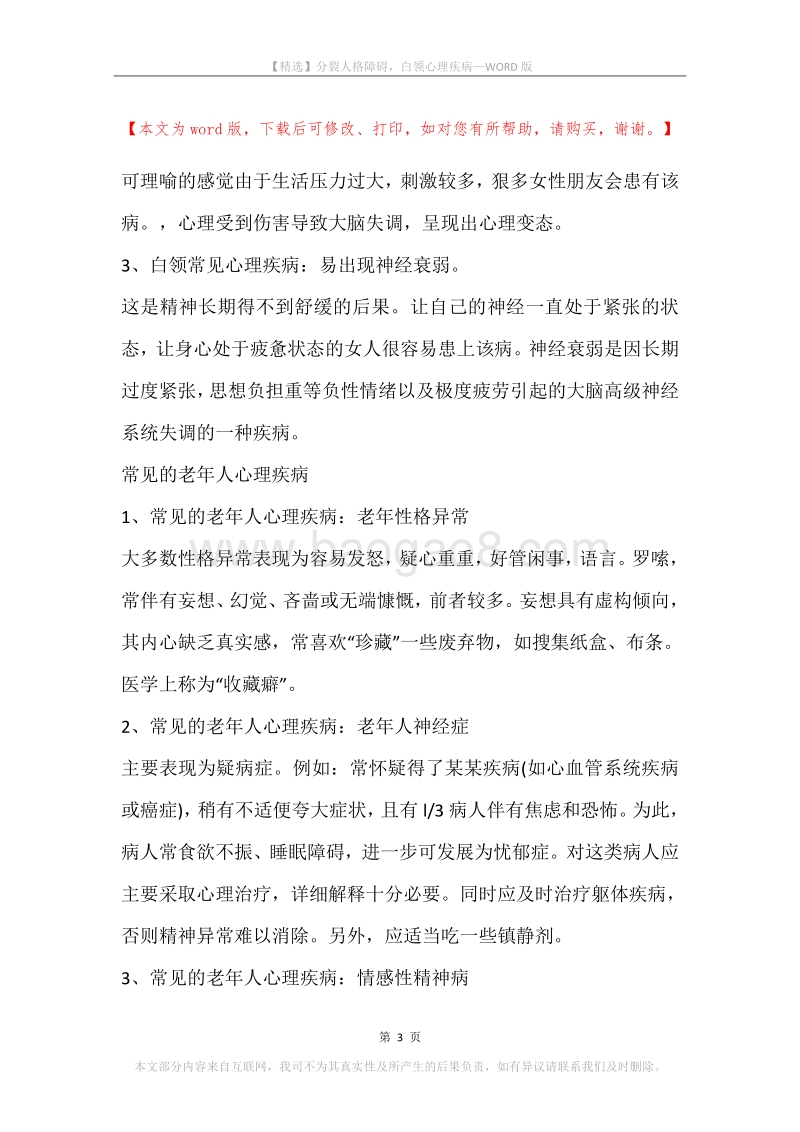 分裂人格障碍，白领心理疾病.docx_第3页