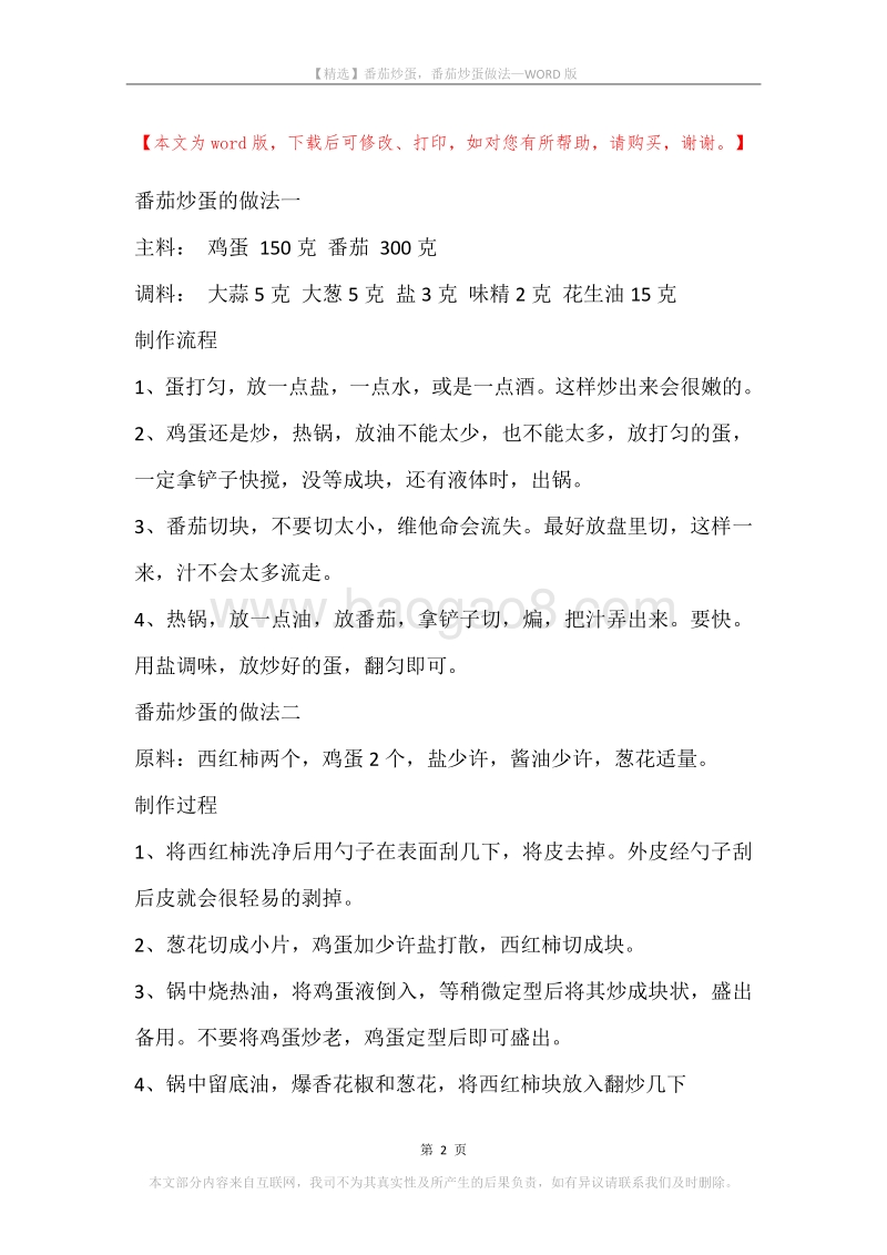 番茄炒蛋，番茄炒蛋做法.docx_第2页