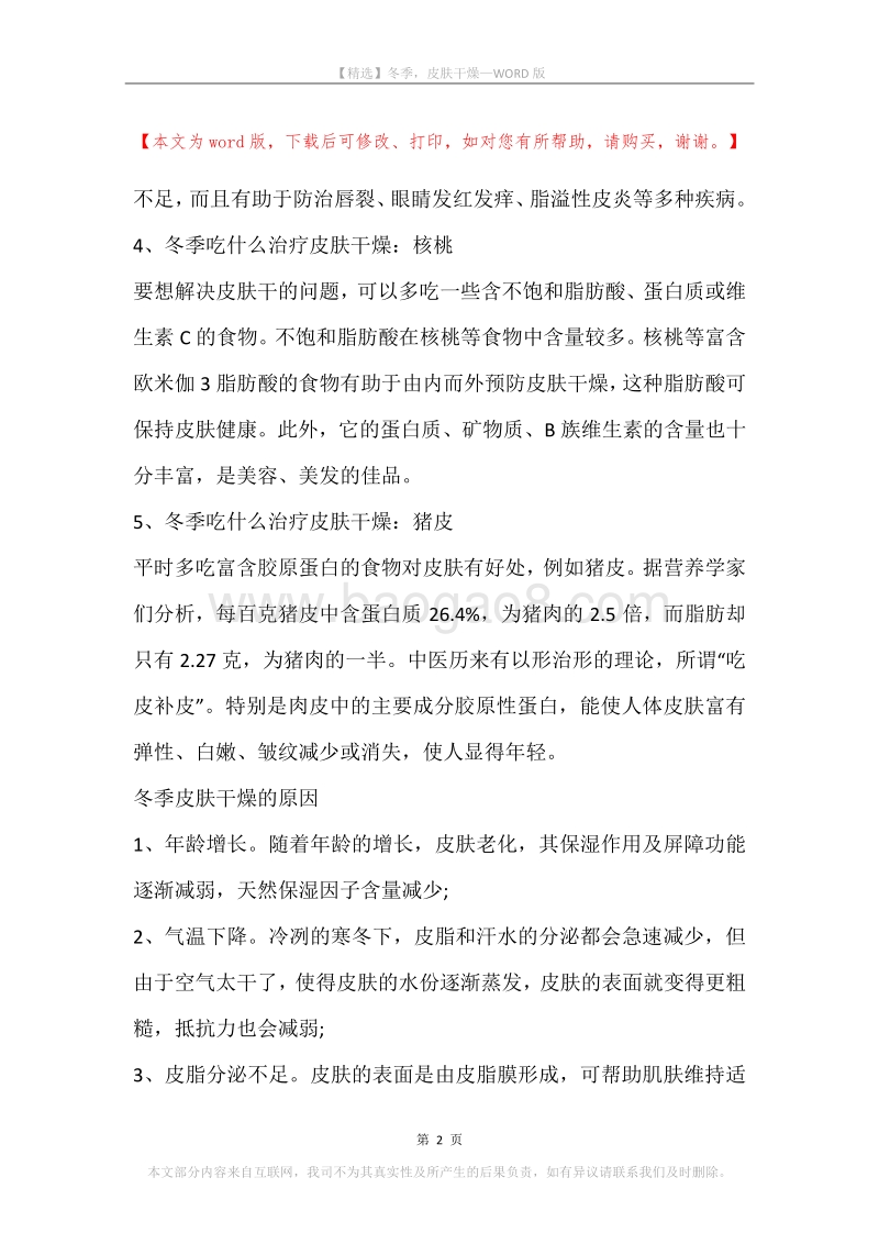 冬季，皮肤干燥.docx_第2页