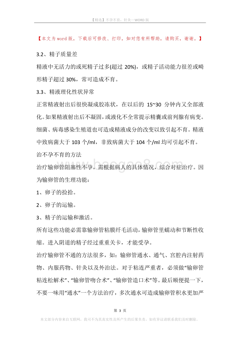不孕不育，针灸.docx_第3页