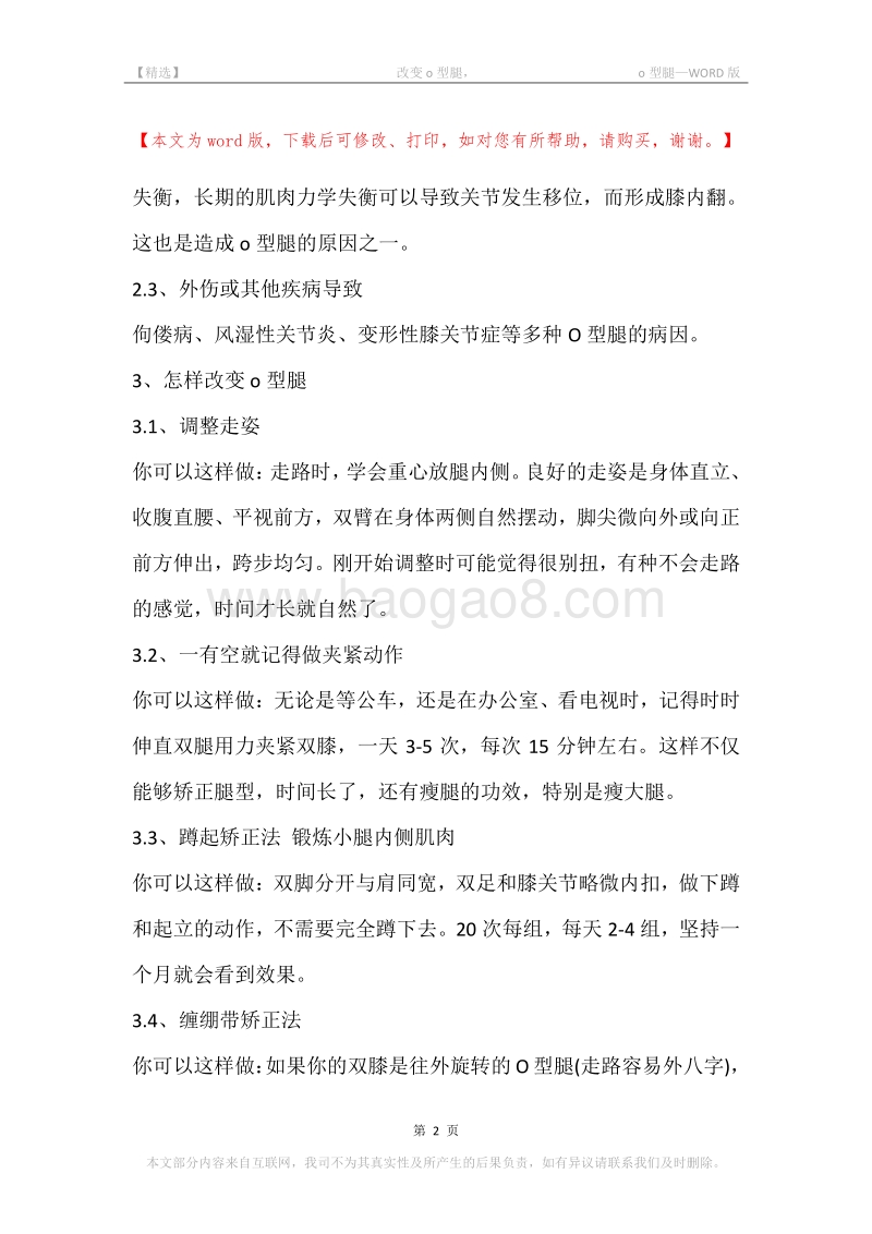 -改变o型腿，-o型腿.docx_第2页