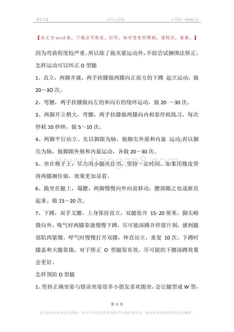 -改变o型腿，-o型腿.docx_第3页