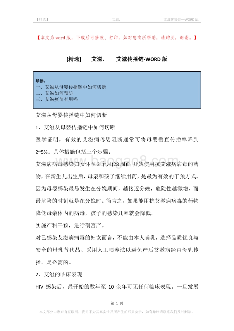 -艾滋，-艾滋传播链.docx_第1页