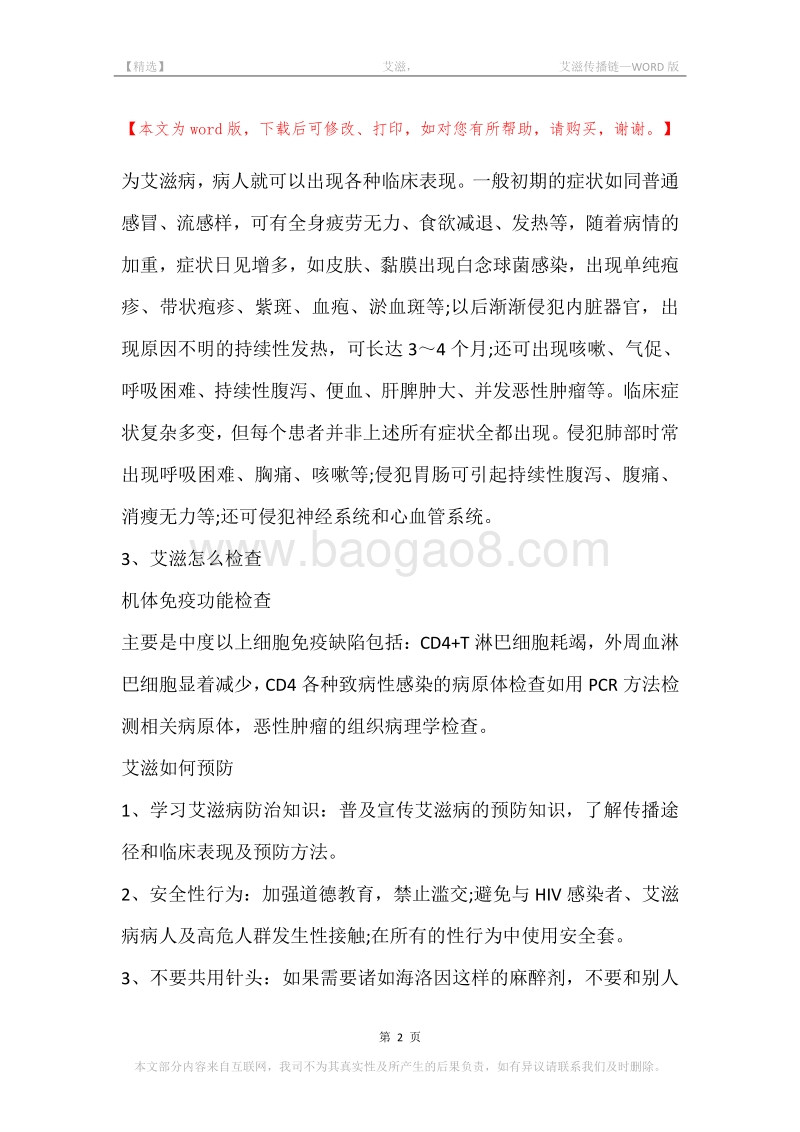 -艾滋，-艾滋传播链.docx_第2页