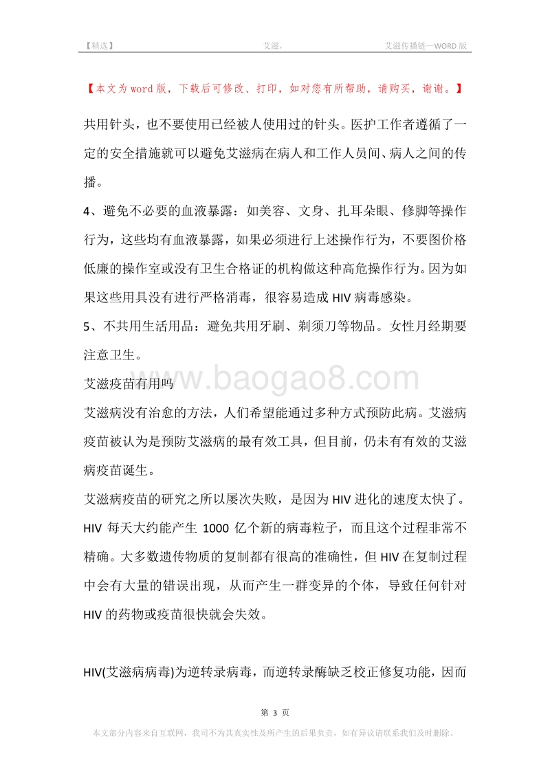 -艾滋，-艾滋传播链.docx_第3页