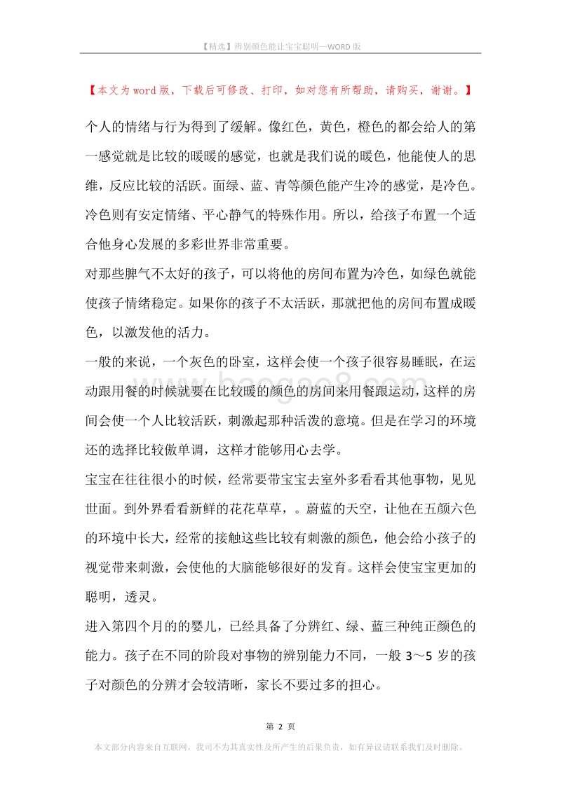 辨别颜色能让宝宝聪明.docx_第2页