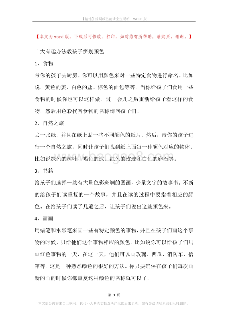 辨别颜色能让宝宝聪明.docx_第3页