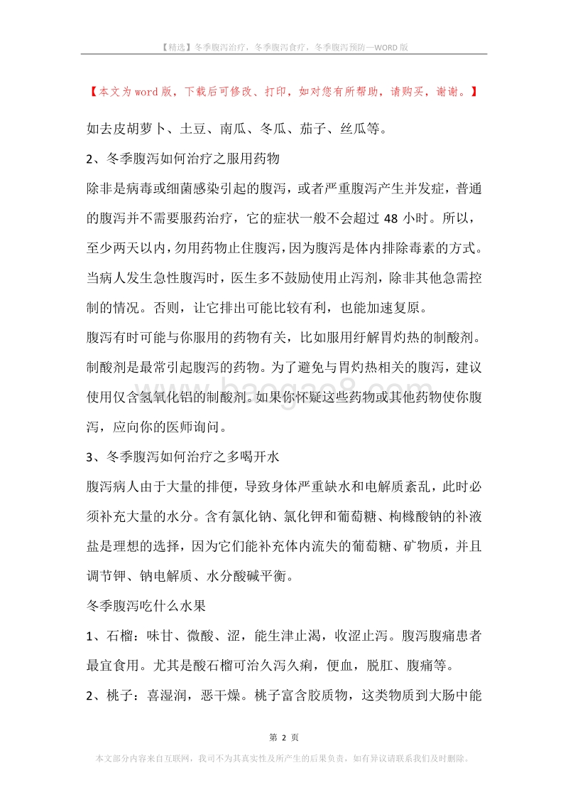 冬季腹泻治疗，冬季腹泻食疗，冬季腹泻预防.docx_第2页