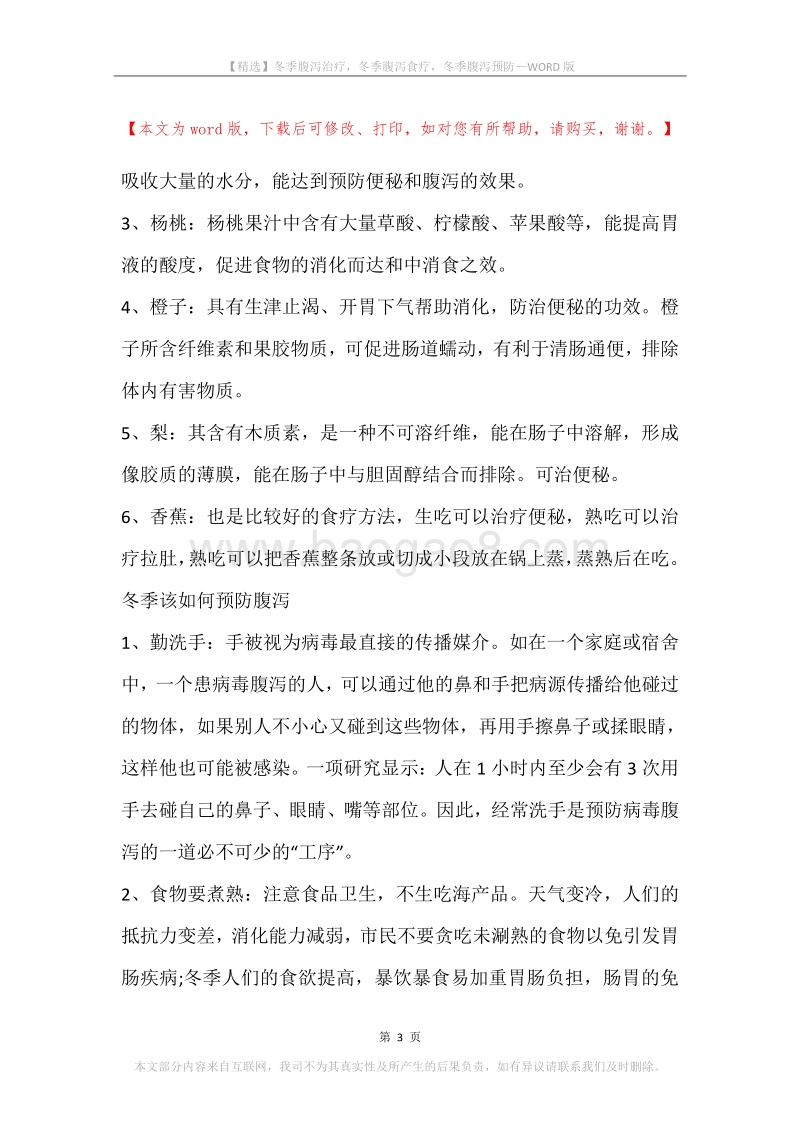 冬季腹泻治疗，冬季腹泻食疗，冬季腹泻预防.docx_第3页
