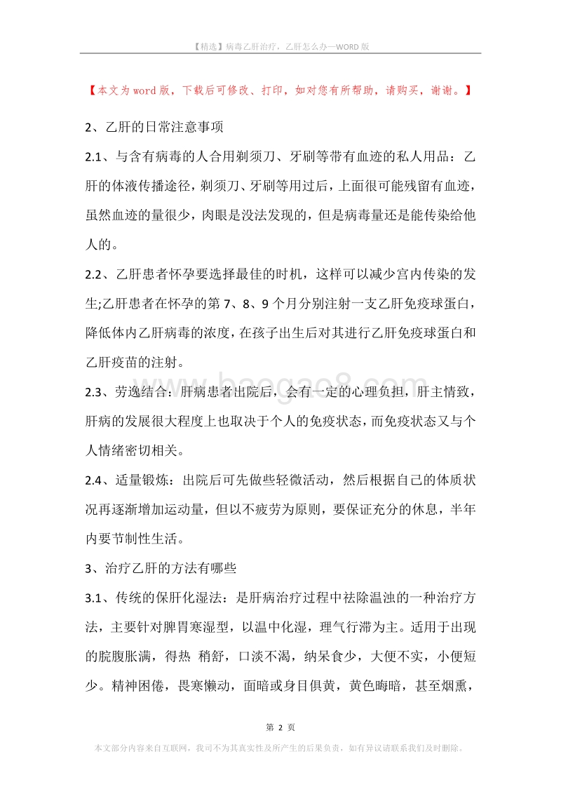 病毒乙肝治疗，乙肝怎么办.docx_第2页