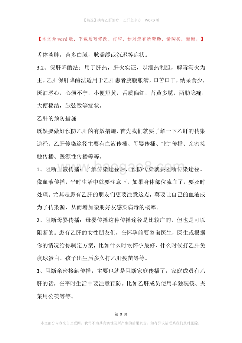 病毒乙肝治疗，乙肝怎么办.docx_第3页