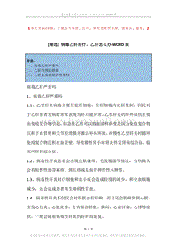 病毒乙肝治疗，乙肝怎么办.docx
