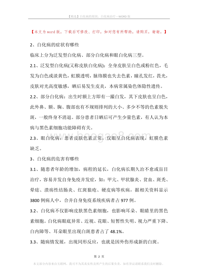 白化病的原因，白化病治疗.docx_第2页