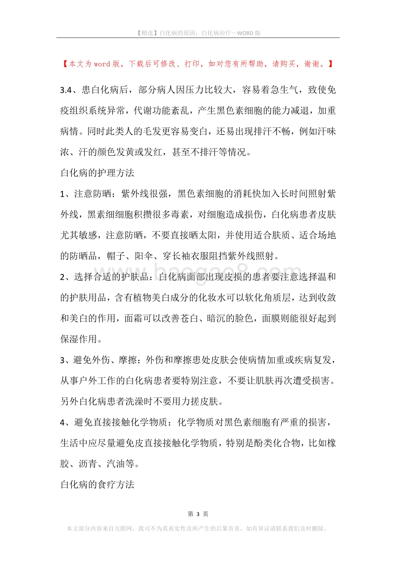 白化病的原因，白化病治疗.docx_第3页