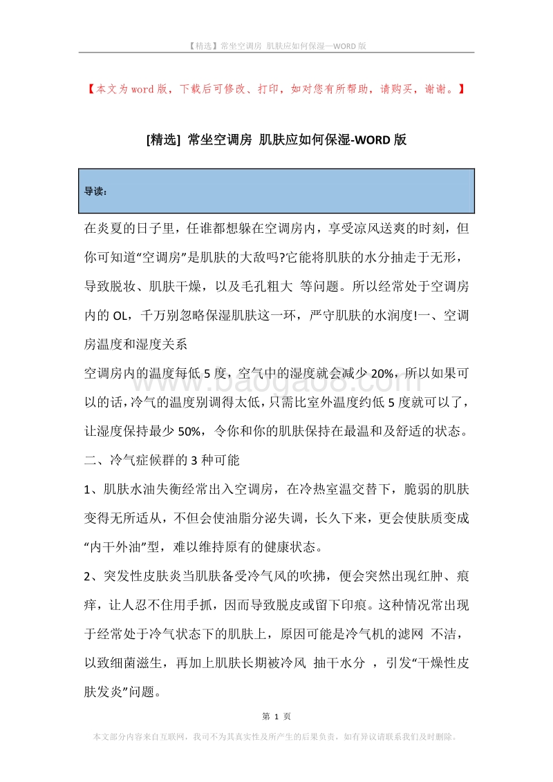 常坐空调房肌肤应如何保湿.docx_第1页