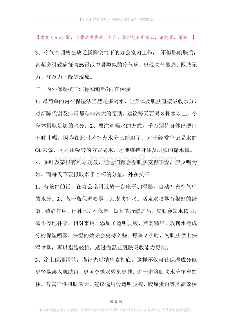 常坐空调房肌肤应如何保湿.docx_第2页