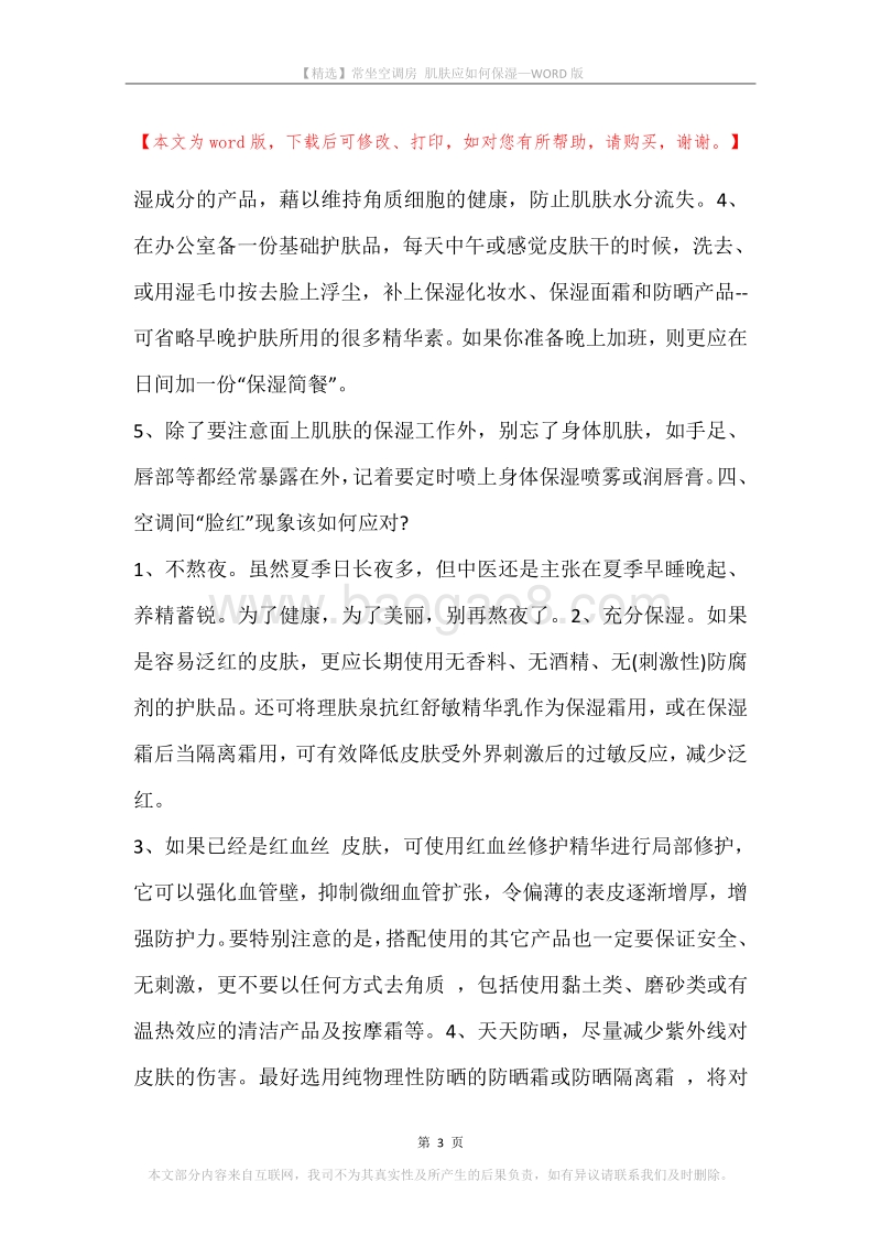 常坐空调房肌肤应如何保湿.docx_第3页