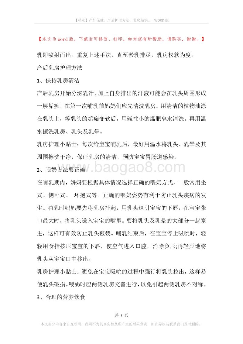 产妇保健，产后护理方法，乳房结块....docx_第2页