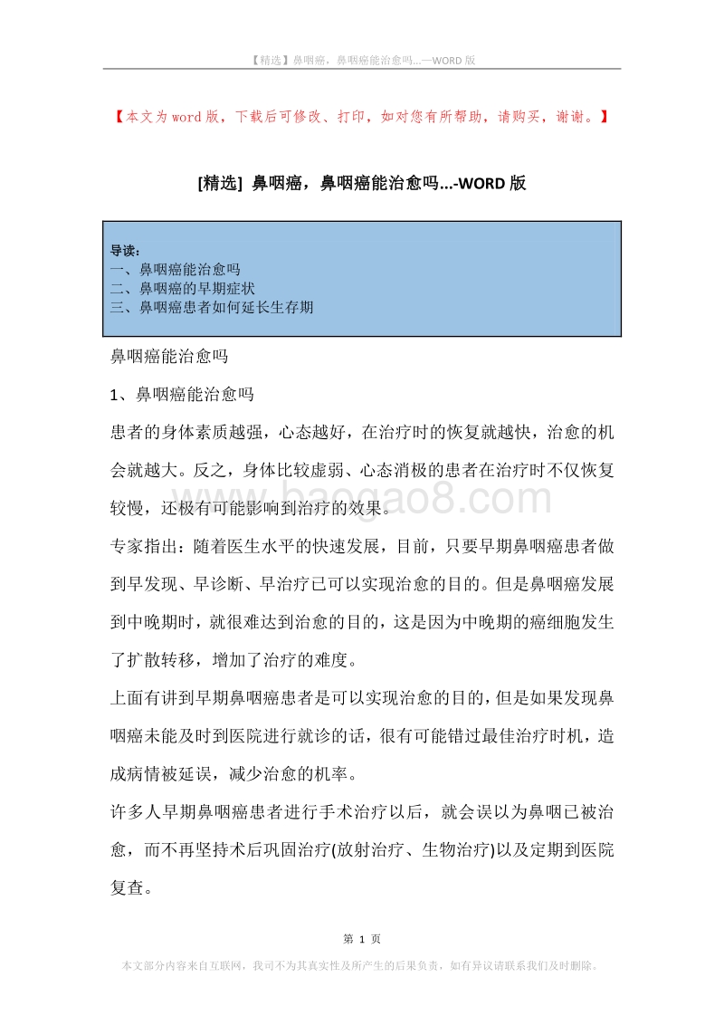鼻咽癌，鼻咽癌能治愈吗....docx_第1页