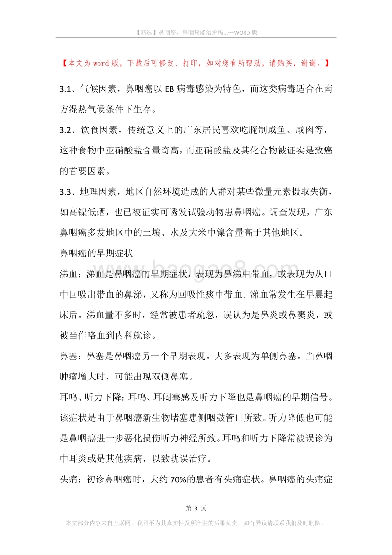 鼻咽癌，鼻咽癌能治愈吗....docx_第3页