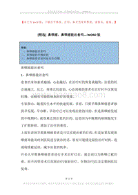鼻咽癌，鼻咽癌能治愈吗....docx