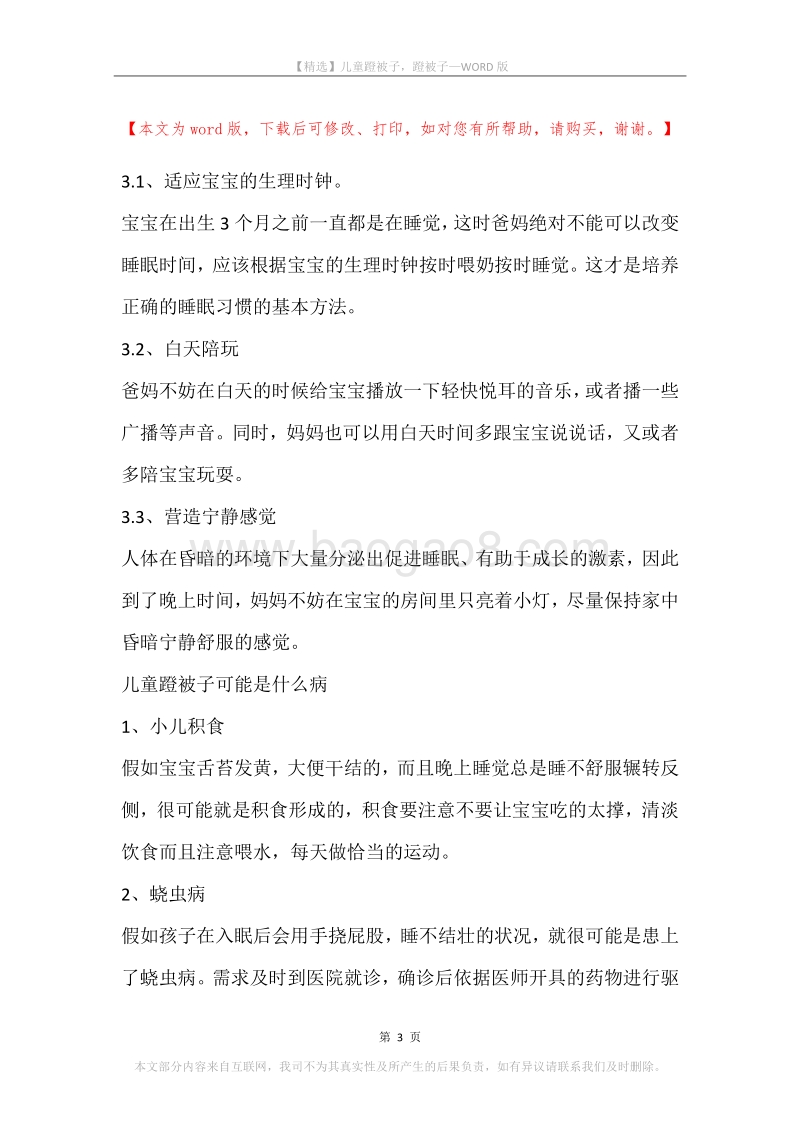儿童蹬被子，蹬被子.docx_第3页