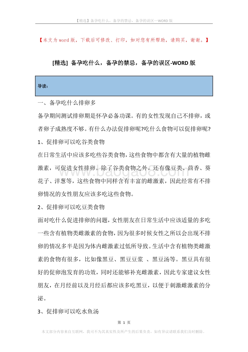 备孕吃什么，备孕的禁忌，备孕的误区.docx_第1页