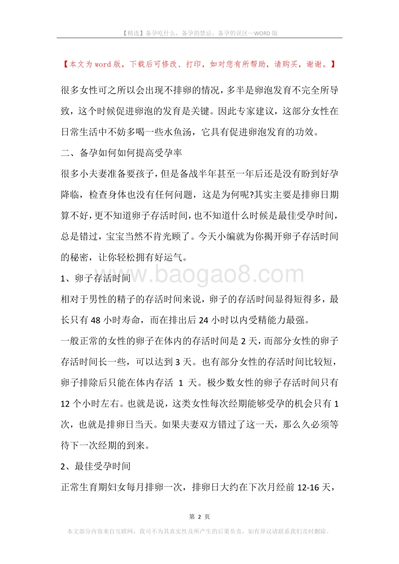 备孕吃什么，备孕的禁忌，备孕的误区.docx_第2页