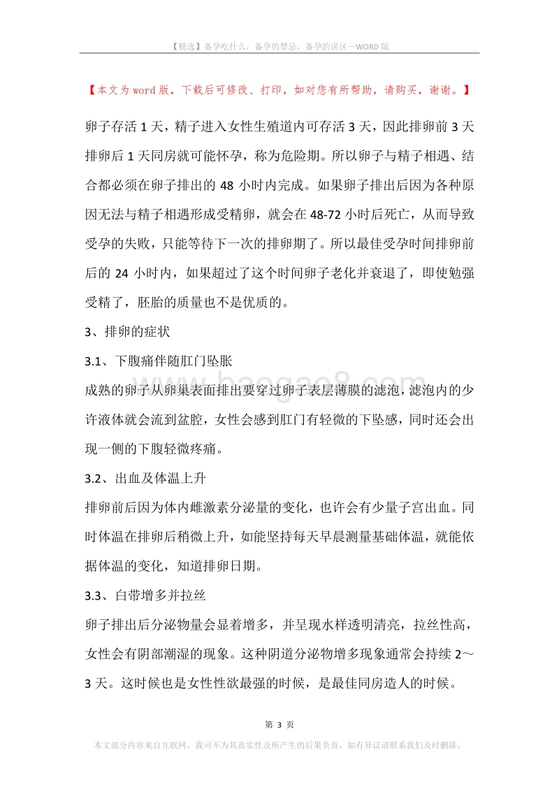 备孕吃什么，备孕的禁忌，备孕的误区.docx_第3页