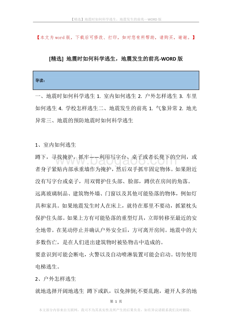 地震时如何科学逃生，地震发生的前兆.docx_第1页
