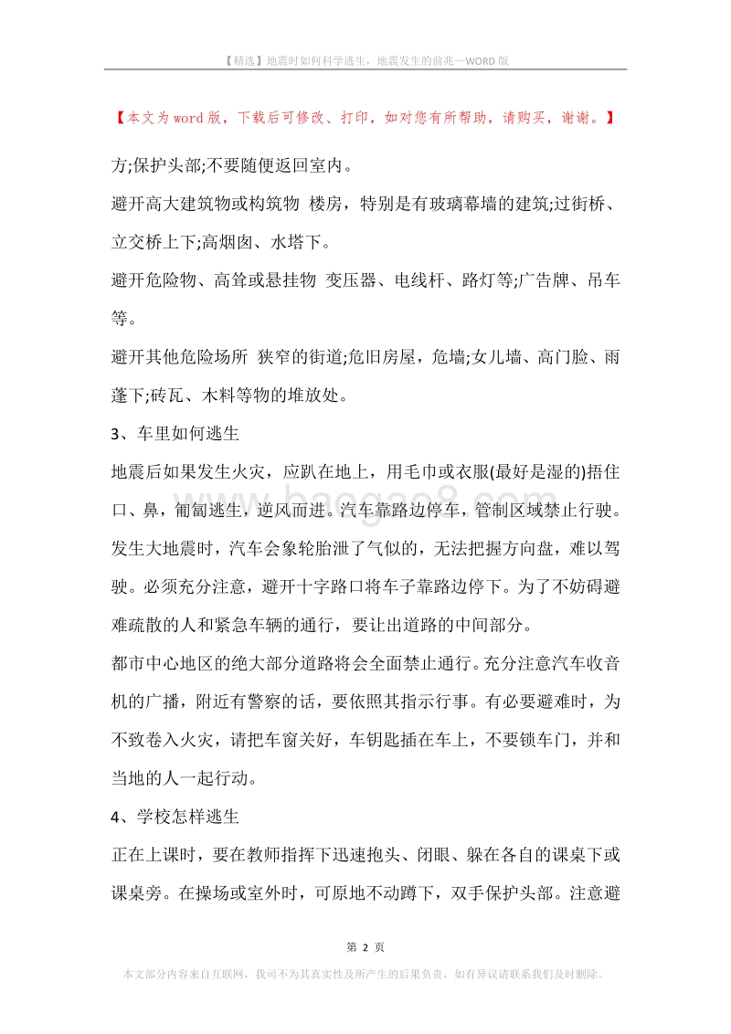 地震时如何科学逃生，地震发生的前兆.docx_第2页