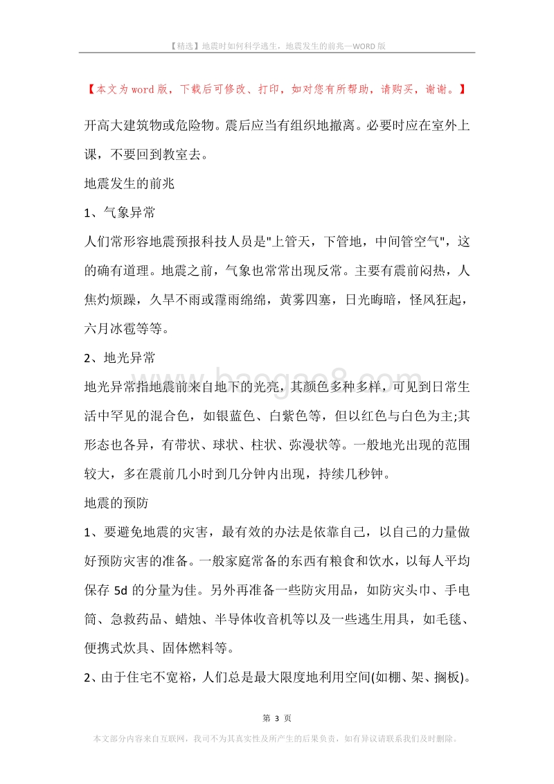 地震时如何科学逃生，地震发生的前兆.docx_第3页