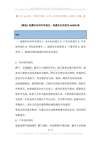 地震时如何科学逃生，地震发生的前兆.docx