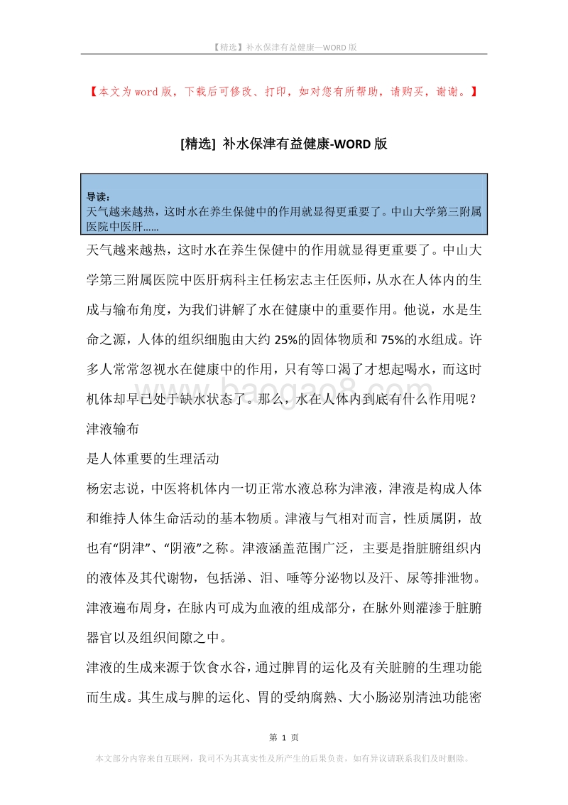 补水保津有益健康.docx_第1页