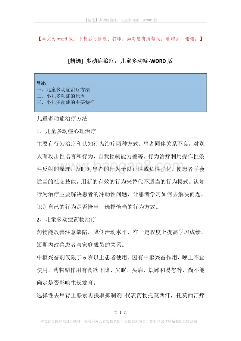 多动症治疗，儿童多动症.docx_第1页