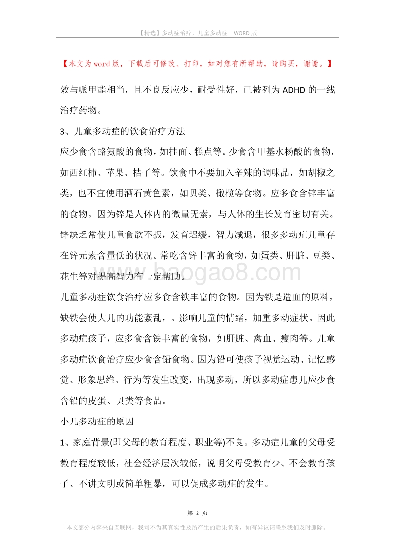 多动症治疗，儿童多动症.docx_第2页