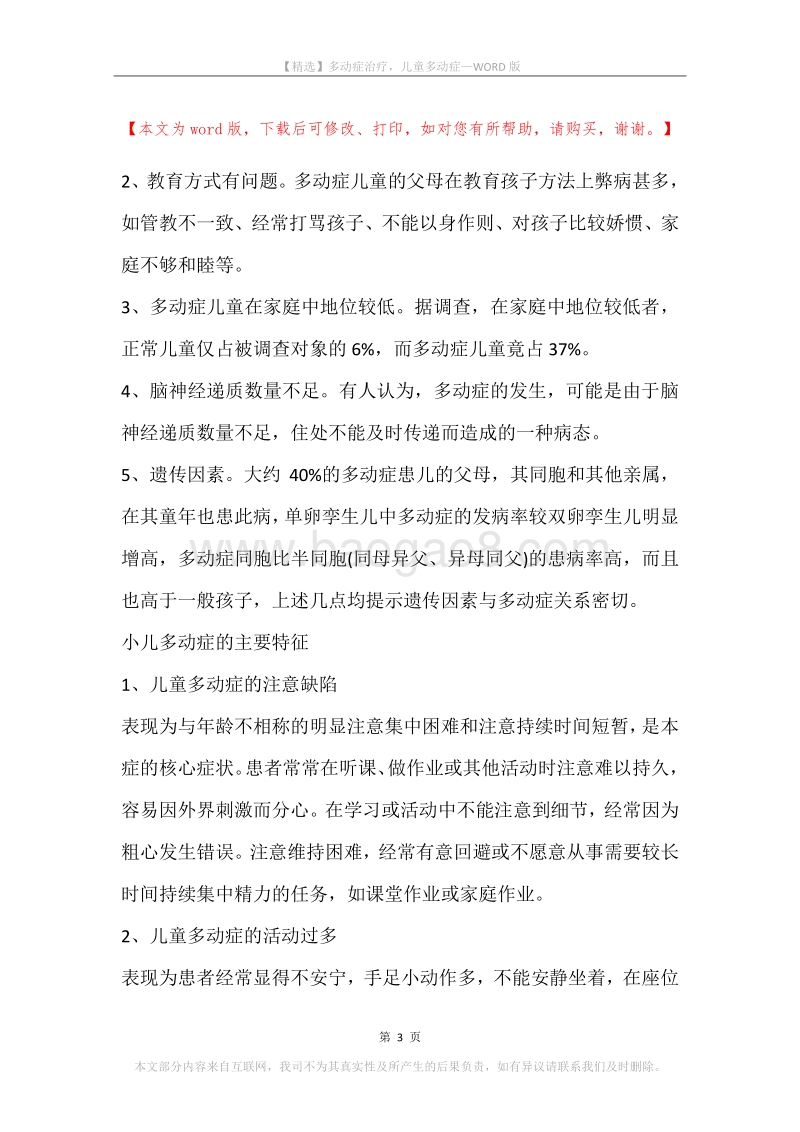 多动症治疗，儿童多动症.docx_第3页