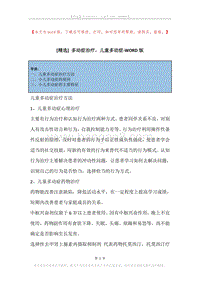 多动症治疗，儿童多动症.docx