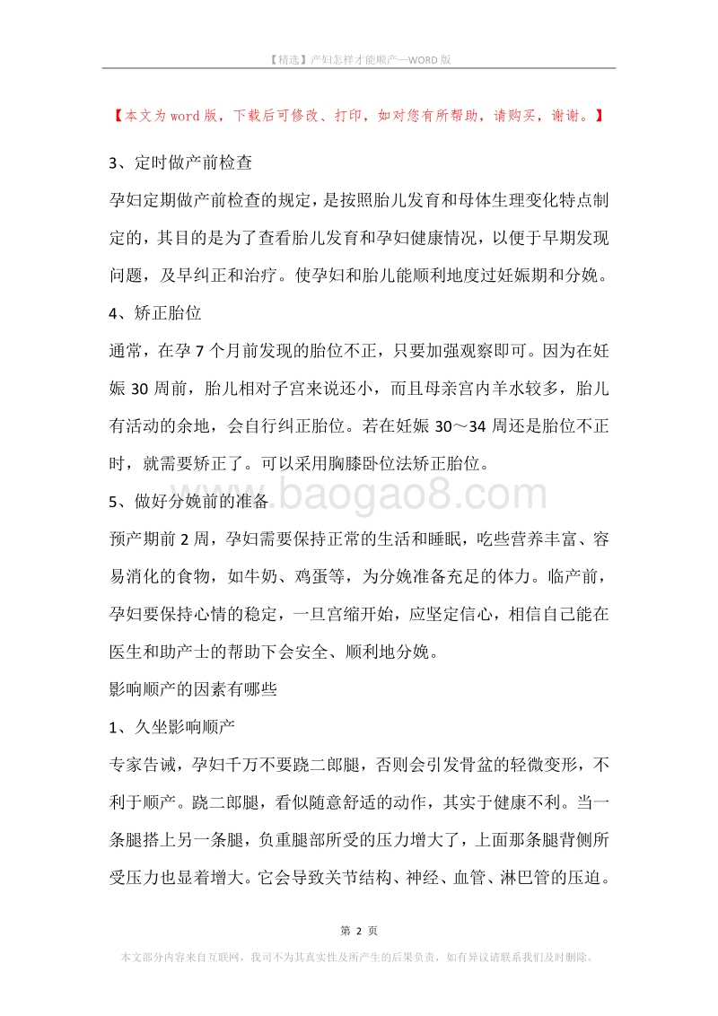 产妇怎样才能顺产.docx_第2页