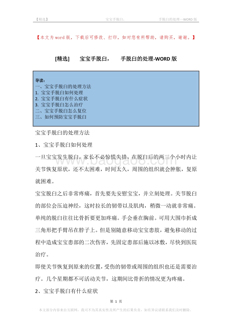 -宝宝手脱臼，-手脱臼的处理.docx_第1页