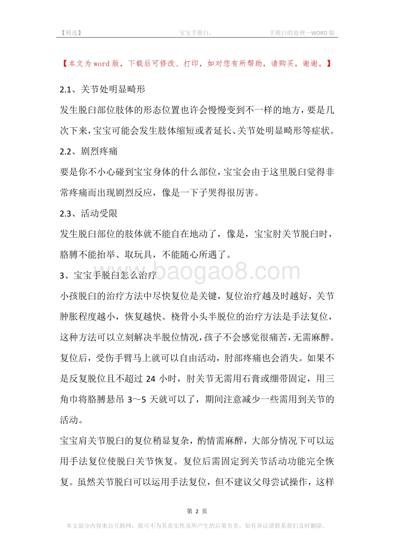 -宝宝手脱臼，-手脱臼的处理.docx_第2页