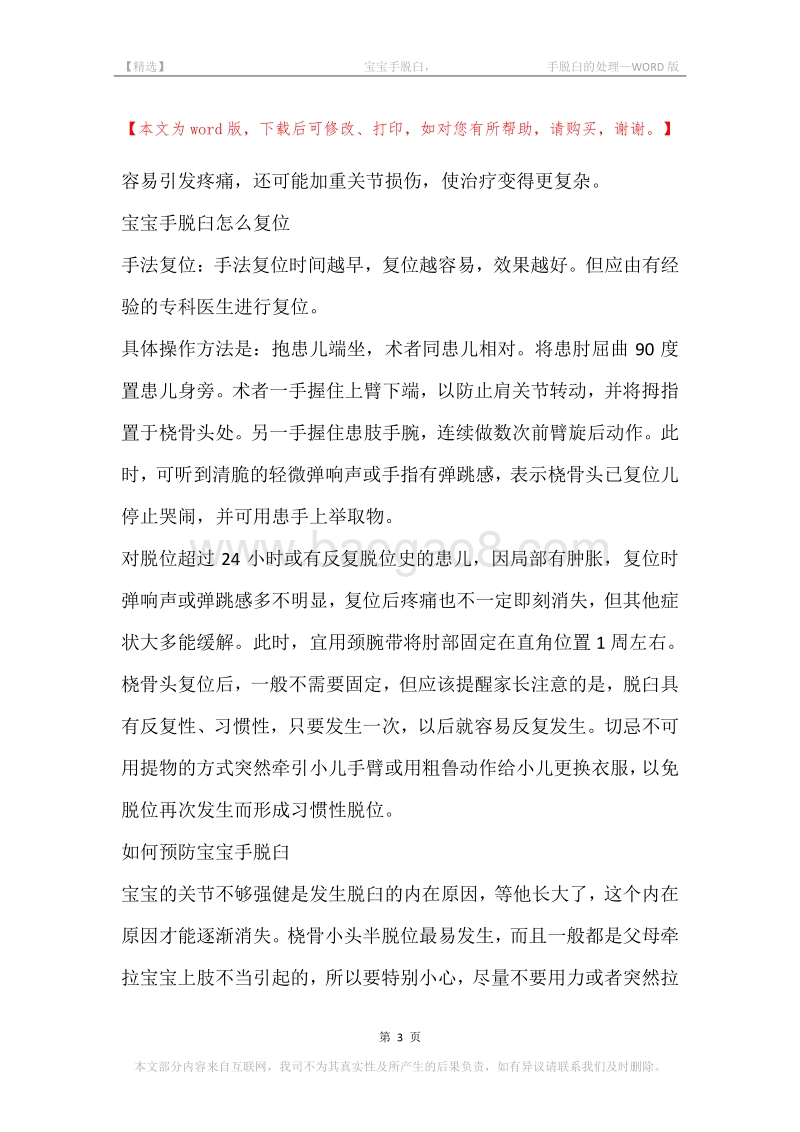 -宝宝手脱臼，-手脱臼的处理.docx_第3页