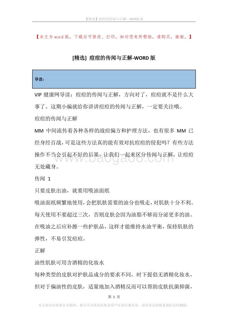 痘痘的传闻与正解.docx_第1页