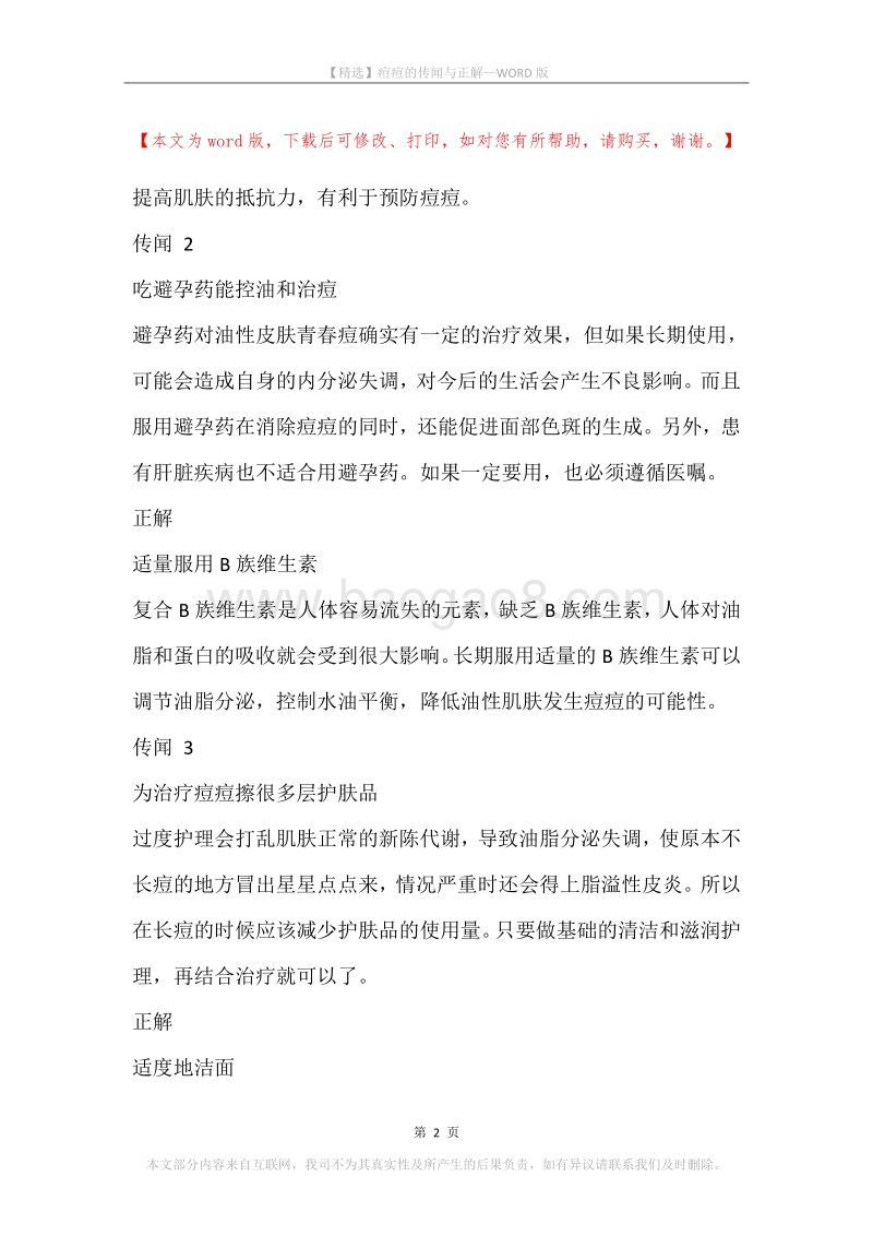 痘痘的传闻与正解.docx_第2页
