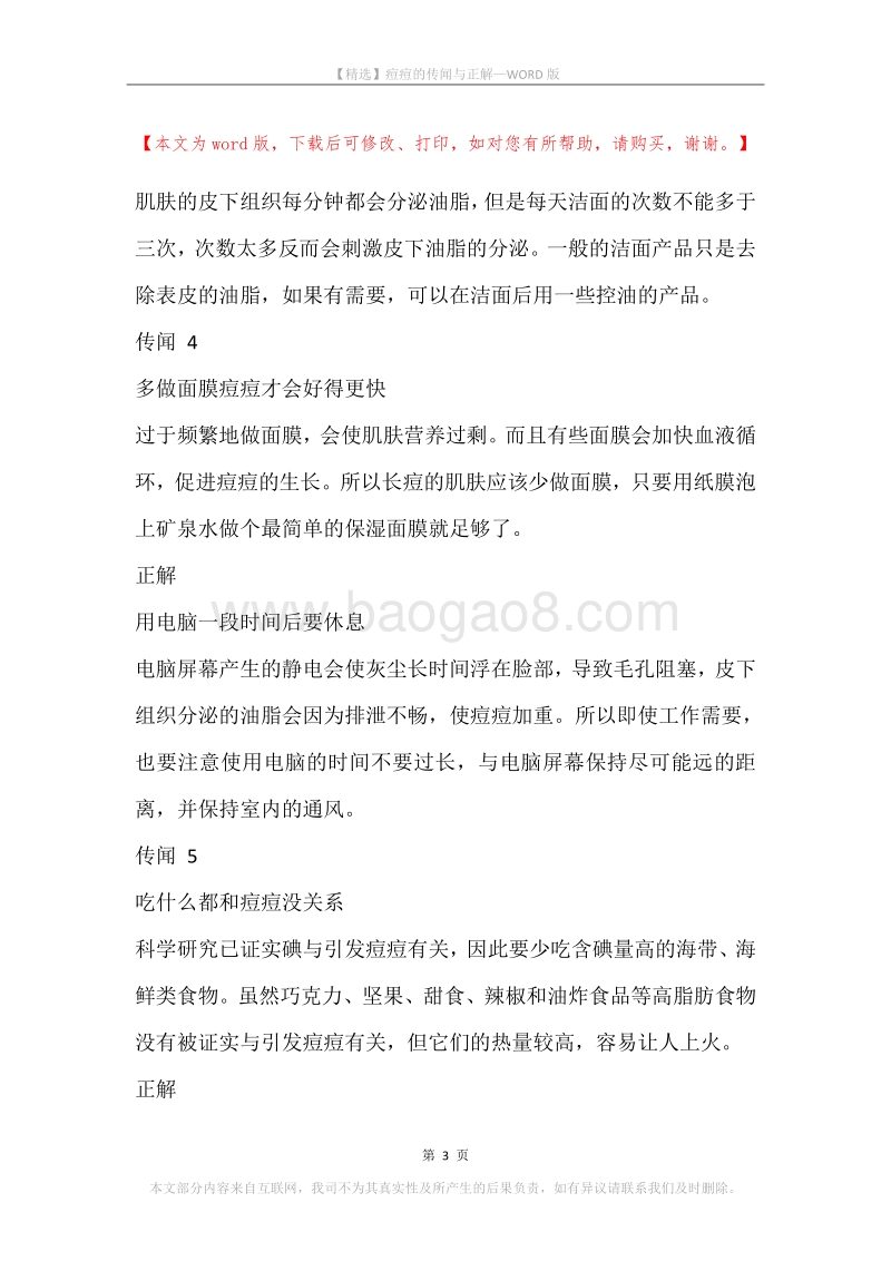 痘痘的传闻与正解.docx_第3页