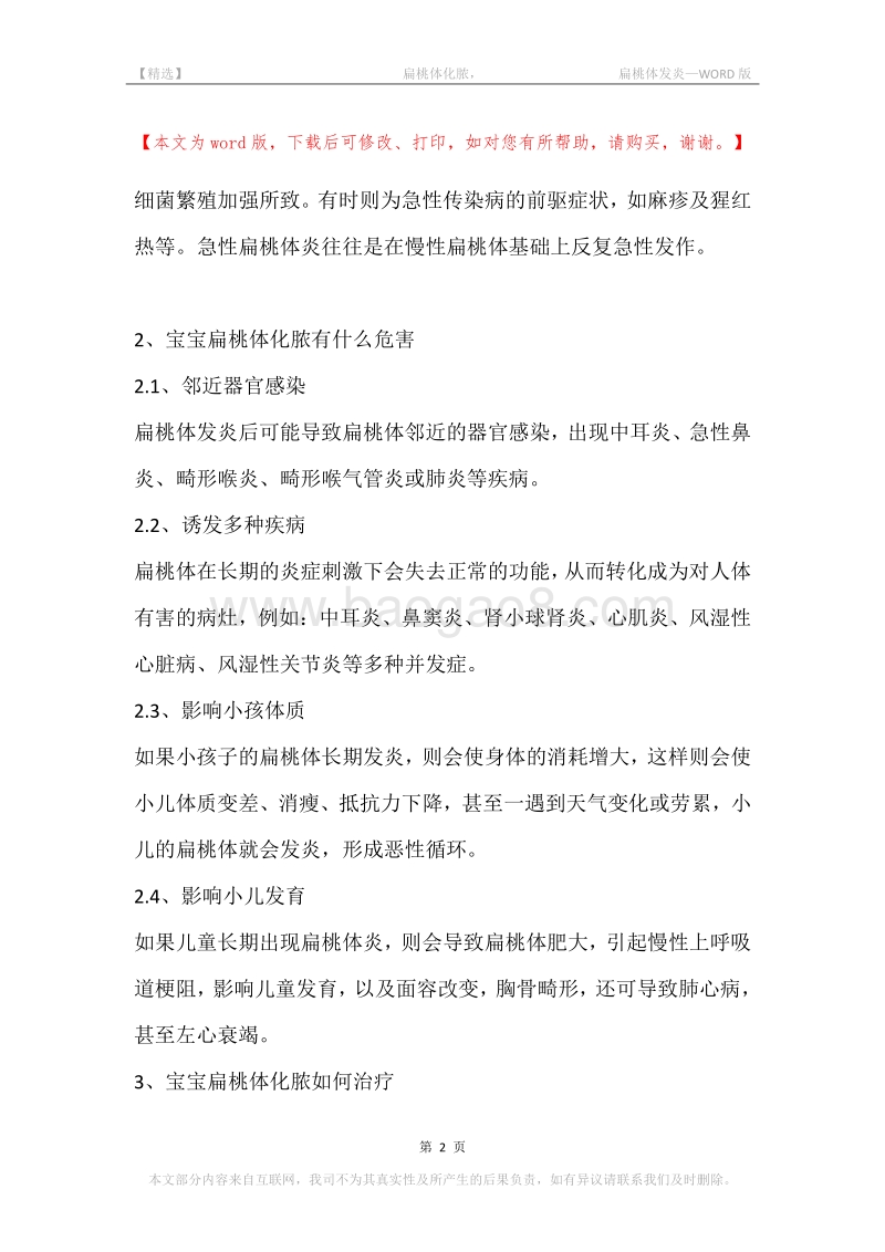 -扁桃体化脓，-扁桃体发炎.docx_第2页