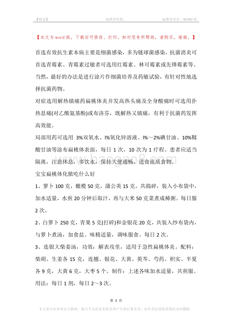 -扁桃体化脓，-扁桃体发炎.docx_第3页